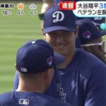 2月24日プロ野球ニュース【ＭＬＢ】ドジャース・大谷翔平・“ＭＶＰキッズ”に神対応。“移籍後初ＨＲ”・待望の一発に同僚は脱帽