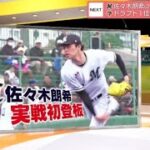 2月25日プロ野球ニュース【ＭＬＢ】大谷翔平 開幕戦へ 出場への課題現在地とは?。佐々木朗希(22)が対外試合初登板 ドラフト1位が投げたのは魔球?