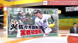 2月25日プロ野球ニュース【ＭＬＢ】大谷翔平 開幕戦へ 出場への課題現在地とは?。佐々木朗希(22)が対外試合初登板 ドラフト1位が投げたのは魔球?