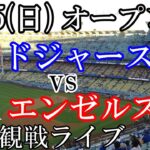 2/25(日曜日) OP戦GAME 3 ドジャース VS エンゼルスの観戦ライブ  #大谷翔平 #ドジャース #ライブ配信