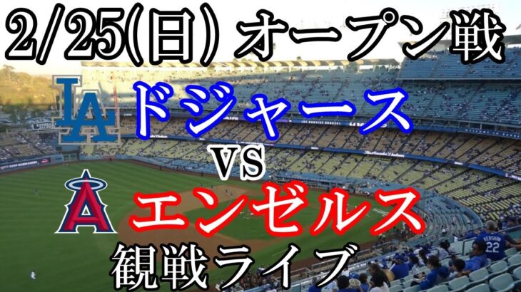 2/25(日曜日) OP戦GAME 3 ドジャース VS エンゼルスの観戦ライブ  #大谷翔平 #ドジャース #ライブ配信