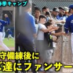 守備練後にサイン！山本由伸がキッズ達にファンサービス！【現地映像】2月26日ドジャース春季キャンプ【スプリングトレーニング】