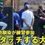 周りの選手も応援！山本の幼馴染、与一さんの全力ダッシュに大谷翔平がグータッチ！【現地映像】2月26日ドジャース春季キャンプ2024【スプリングトレーニング】