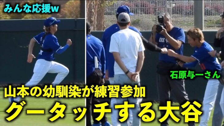 周りの選手も応援！山本の幼馴染、与一さんの全力ダッシュに大谷翔平がグータッチ！【現地映像】2月26日ドジャース春季キャンプ2024【スプリングトレーニング】