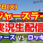 【ドジャースオープン戦】【大谷翔平】ドジャース対ロッキーズ　 2/27 【野球実況】