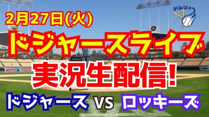 【ドジャースオープン戦】【大谷翔平】ドジャース対ロッキーズ　 2/27 【野球実況】