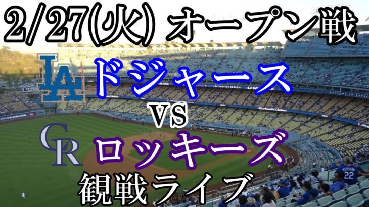 2/27(火曜日) ドジャース オープン戦（ VS ロッキーズ）観戦ライブ  #大谷翔平 #ドジャース #ライブ配信