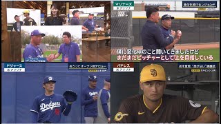 2月27日プロ野球ニュース&MLB 【大谷翔平&山本由伸】山本由伸投手とは密に会話を? 復帰に向けて状態は? 鈴木誠也&菊池雄星 松坂取材 イチロー