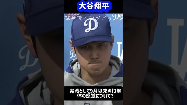 大谷翔平試合後インタビュー2/27#shorts #大谷翔平現地映像 #大谷翔平速報 #ドジャース#ohtanishohei