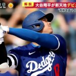 2月28日【超速報！大谷翔平 ホームラン】全打席＆秘密兵器