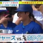 2月28日プロ野球ニュース【ＭＬＢ】衝撃・１７７日ぶり実戦で衝撃弾・大谷翔平選手・ドジャース移籍“第１号”ＨＲ。メジャーリーグ・ドジャース・大谷翔平選手が、オープン戦に初出場。