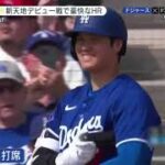 2月28日プロ野球ニュース【ＭＬＢ】大谷翔平・新天地デビュー戦で豪快なＨＲ。大谷翔平がドジャース実戦デビューでホームラン。ダ ル ビ ッ シ ュ 1 8 6 日 ぶ り マ ウ ン ド で 無 失 点