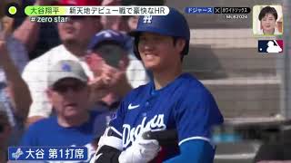 2月28日プロ野球ニュース【ＭＬＢ】大谷翔平・新天地デビュー戦で豪快なＨＲ。大谷翔平がドジャース実戦デビューでホームラン。ダ ル ビ ッ シ ュ 1 8 6 日 ぶ り マ ウ ン ド で 無 失 点