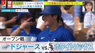 2月28日プロ野球ニュース【ＭＬＢ】衝撃・１７７日ぶり実戦で衝撃弾・大谷翔平選手・ドジャース移籍“第１号”ＨＲ。メジャーリーグ・ドジャース・大谷翔平選手が、オープン戦に初出場。