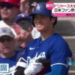 2月28日プロ野球ニュース【ＭＬＢ】ドジャース大谷“衝撃デビュー”日米ファン熱狂…“寝不足”も