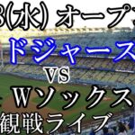 2/28(水曜日) 大谷2番DH出場！ドジャース オープン戦（ VS ホワイトソックス）観戦ライブ  #大谷翔平 #ドジャース #ライブ配信