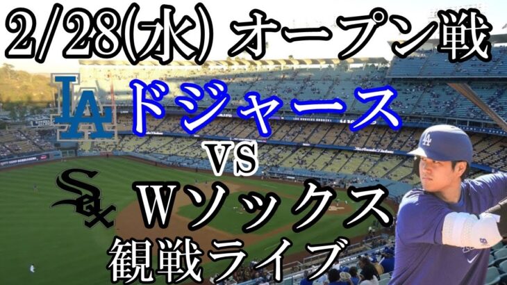 2/28(水曜日) 大谷2番DH出場！ドジャース オープン戦（ VS ホワイトソックス）観戦ライブ  #大谷翔平 #ドジャース #ライブ配信