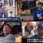 2月28日プロ野球ニュース&MLB 【大谷翔平&山本由伸】日米大注目!大谷翔平ドジャースデビュー戦…松坂大輔が現地解説! 大谷 今季初実戦でホームラン ㊗️ 177日ぶり復帰戦で豪快弾