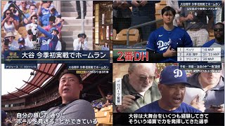 2月28日プロ野球ニュース&MLB 【大谷翔平&山本由伸】日米大注目!大谷翔平ドジャースデビュー戦…松坂大輔が現地解説! 大谷 今季初実戦でホームラン ㊗️ 177日ぶり復帰戦で豪快弾