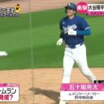 2月28日プロ野球ニュース【ＭＬＢ】大谷翔平OP戦でホームラン● 大谷翔平新天地“第1号”177日ぶりの実戦復帰「戻ってこられて良かった」