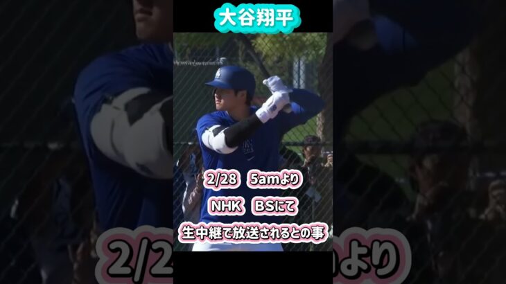 大谷翔平ドジャースデビュー戦決定😱2/28ホワイトソックス戦#shorts#大谷翔平現地映像 #大谷翔平 #ohtanishohei #mbl