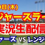 【大谷翔平】【ドジャースオープン戦】山本由伸ドジャースデビュー！ドジャース対レンジャーズ　 2/29 【野球実況】