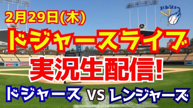 【大谷翔平】【ドジャースオープン戦】山本由伸ドジャースデビュー！ドジャース対レンジャーズ　 2/29 【野球実況】