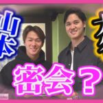 【独自取材】ドジャース・大谷翔平選手と山本由伸投手の密会現場　2人の関係性を徹底取材　さらに2人とテイラー・スウィフトさんとの接点とは？〈カンテレNEWS〉