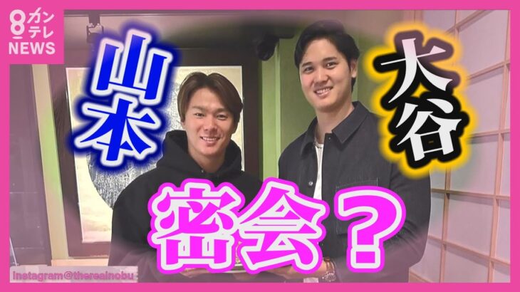 【独自取材】ドジャース・大谷翔平選手と山本由伸投手の密会現場　2人の関係性を徹底取材　さらに2人とテイラー・スウィフトさんとの接点とは？〈カンテレNEWS〉