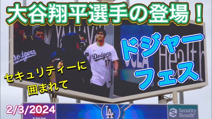 【大谷翔平選手の登場です！】ドジャーフェス​⁠ 2/3/2024  #大谷翔平  #shoheiohtani  #dodgers  #ドジャース