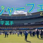 【ドジャーフェス】@ドジャー・スタジアム 2/3/2024 #大谷翔平  #shoheiohtani  #dodgers