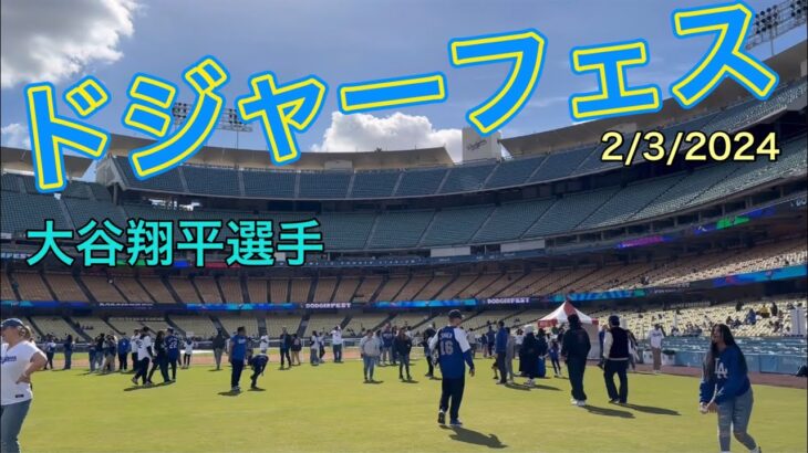 【ドジャーフェス】@ドジャー・スタジアム 2/3/2024 #大谷翔平  #shoheiohtani  #dodgers