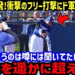 【大谷翔平】2度目のフリー打撃も圧巻！衝撃の5連発特大弾にド軍同僚が仰天！【海外の反応】