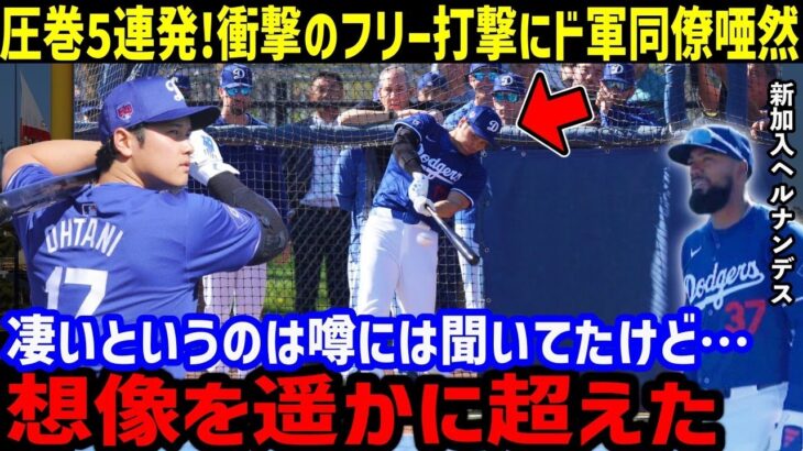 【大谷翔平】2度目のフリー打撃も圧巻！衝撃の5連発特大弾にド軍同僚が仰天！【海外の反応】