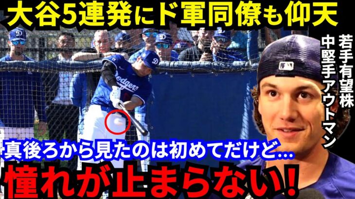 【大谷翔平】2度目のフリー打撃で衝撃の5連発！ド軍同僚が漏らした“本音”がヤバい…「ワクワクが止まらない」驚愕のパワーだけじゃない！異次元の能力を支える〇〇に一同驚愕【海外の反応】