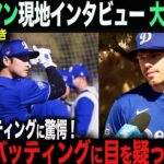 【大谷翔平】2度目フリー打撃で衝撃の5連発！ド軍同僚フリーマンが漏らした“本音”がヤバい…「翔平のバッティングは異次元だ…」【海外の反応】　ohtani 　トラウト　ムーキー・ベッツ　カーショウ