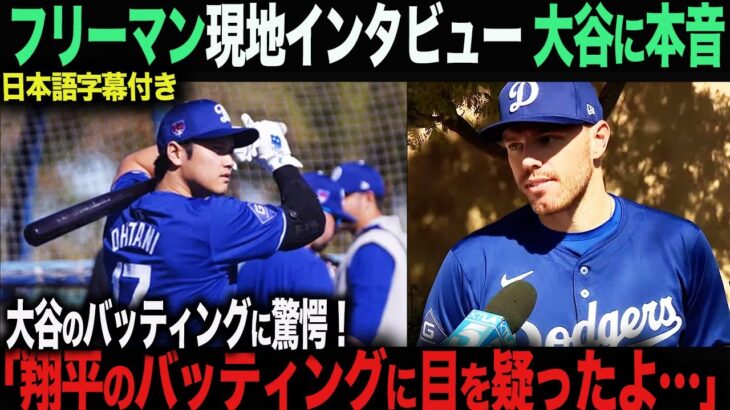 【大谷翔平】2度目フリー打撃で衝撃の5連発！ド軍同僚フリーマンが漏らした“本音”がヤバい…「翔平のバッティングは異次元だ…」【海外の反応】　ohtani 　トラウト　ムーキー・ベッツ　カーショウ