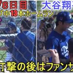 ３度目のフリー打撃で26球中、驚異のホームラン13発！（全部見せ）～キャンプ８日目～【大谷翔平選手】Shohei Ohtani 2024 Live BP Spring Training Day 8