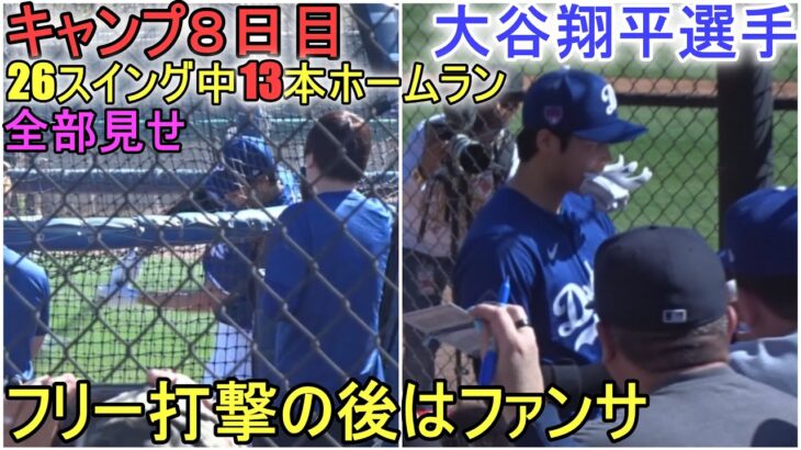 ３度目のフリー打撃で26球中、驚異のホームラン13発！（全部見せ）～キャンプ８日目～【大谷翔平選手】Shohei Ohtani 2024 Live BP Spring Training Day 8