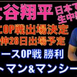 大谷翔平 ドジャースデビュー戦が現地27日に決定‼️ 山本由伸も翌日にデビュー予定‼️ ドジャース アウトマン&マンシーのHRでオープン戦勝利でまだ無敗‼️ エンゼルスがスネルorモンゴメリーを獲得か