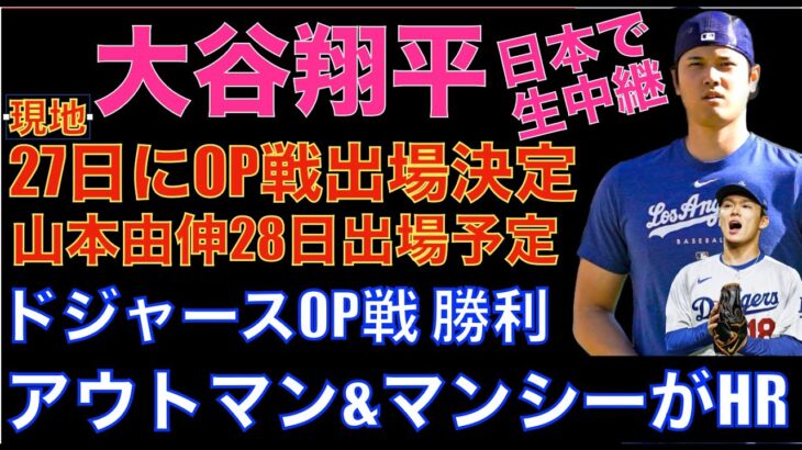 大谷翔平 ドジャースデビュー戦が現地27日に決定‼️ 山本由伸も翌日にデビュー予定‼️ ドジャース アウトマン&マンシーのHRでオープン戦勝利でまだ無敗‼️ エンゼルスがスネルorモンゴメリーを獲得か