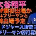 大谷翔平 現地27日にOP戦初出場か⁉️ベッツ フリーマン 大谷翔平が同時出場予定‼️ドジャースOP戦２連勝👏フリーマンが初打席初球をホームラン🌋 明日はエンゼルス戦‼️ジャッジがファーストミット⁉️