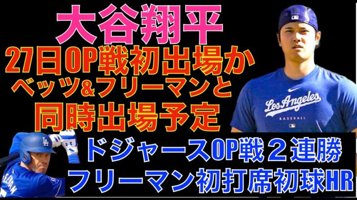 大谷翔平 現地27日にOP戦初出場か⁉️ベッツ フリーマン 大谷翔平が同時出場予定‼️ドジャースOP戦２連勝👏フリーマンが初打席初球をホームラン🌋 明日はエンゼルス戦‼️ジャッジがファーストミット⁉️