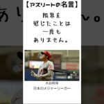 大谷翔平の名言28　【アスリートの名言】日本のメジャーリーガー