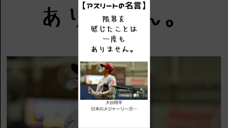 大谷翔平の名言28　【アスリートの名言】日本のメジャーリーガー