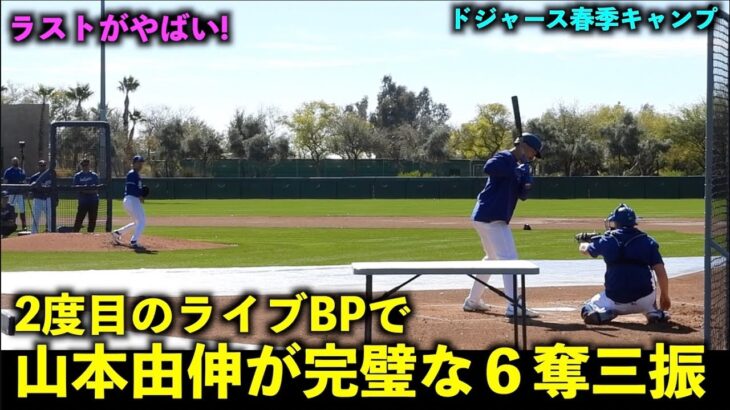 ラストを完璧な直球で締める！山本由伸 2度目のライブBPで６奪三振！【現地映像】ドジャース春季キャンプ2024【スプリングトレーニング】