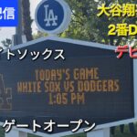 【ライブ配信】大谷翔平選手デビュー戦⚾️対ホワイトソックス2番DHで出場⚾️まもなくゲートオープンShinsuke Handyman がライブ配信中！