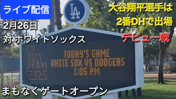 【ライブ配信】大谷翔平選手デビュー戦⚾️対ホワイトソックス2番DHで出場⚾️まもなくゲートオープンShinsuke Handyman がライブ配信中！