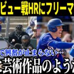 【大谷翔平】デビュー戦で2ランHRにド軍同僚フリーマンもファンも大興奮！「まさに芸術作品のようだった」大谷の完全復活の一打に球場中がスタンディングオベーション！【海外の反応/速報/MLB】