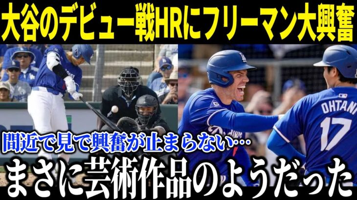 【大谷翔平】デビュー戦で2ランHRにド軍同僚フリーマンもファンも大興奮！「まさに芸術作品のようだった」大谷の完全復活の一打に球場中がスタンディングオベーション！【海外の反応/速報/MLB】